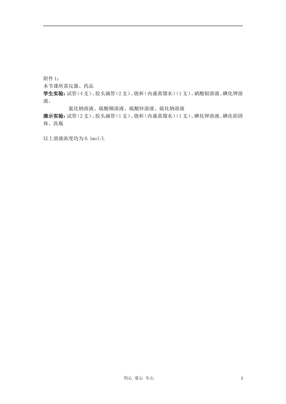 高中化学 专题三溶液中的离子反应 沉淀的溶解平衡教案（5） 苏教版选修4_第3页