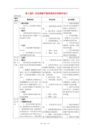 高中化学 专题三溶液中的离子反应 沉淀的溶解平衡教案（5） 苏教版选修4
