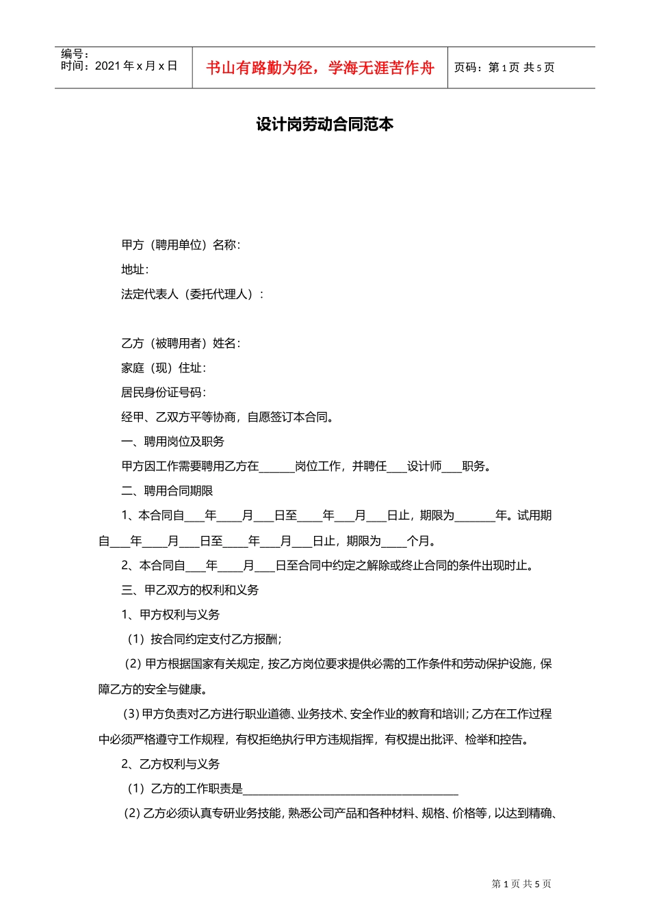 设计岗劳动合同范本(DOC6页)_第1页