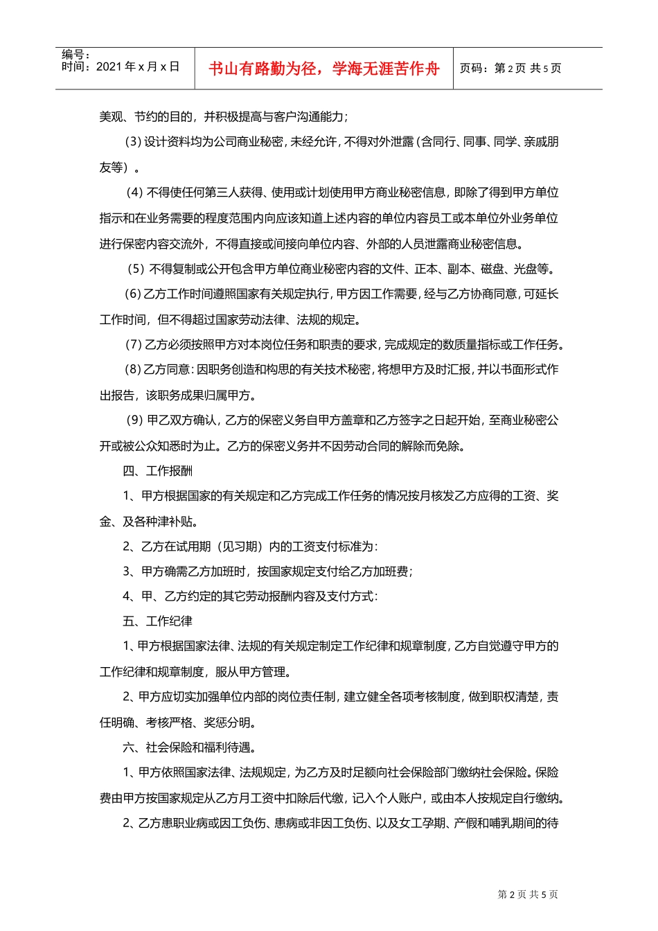 设计岗劳动合同范本(DOC6页)_第2页