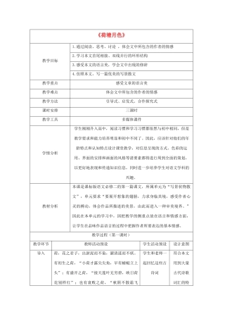 高中语文 1《荷塘月色》教学设计 新人教版必修2-新人教版高一必修2语文教案