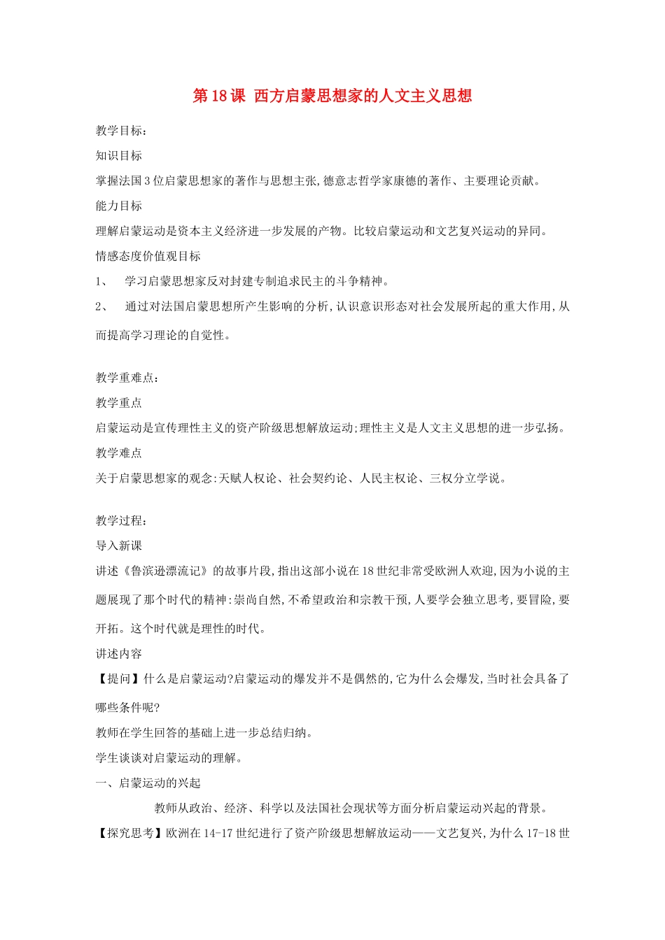 高中历史 第六单元 西方人文精神的起源与发展 第十八课 西方启蒙思想家的人文主义思想教案 北师大版必修3-北师大版高一必修3历史教案_第1页