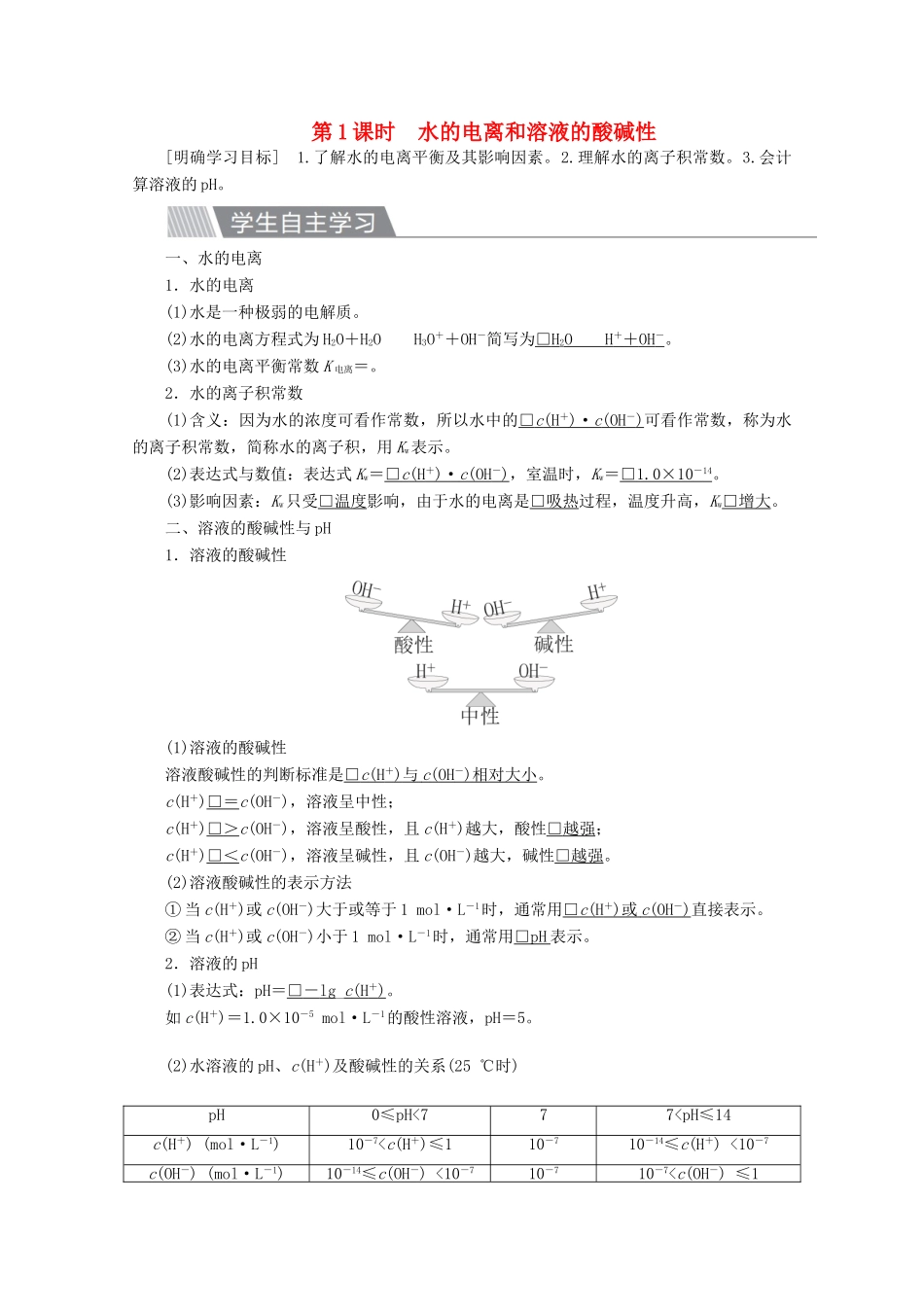高中化学 第三章 水溶液中的离子平衡 第二节 水的电离和溶液的酸碱性 第1课时 水的电离和溶液的酸碱性教案 新人教版选修4-新人教版高二选修4化学教案_第1页