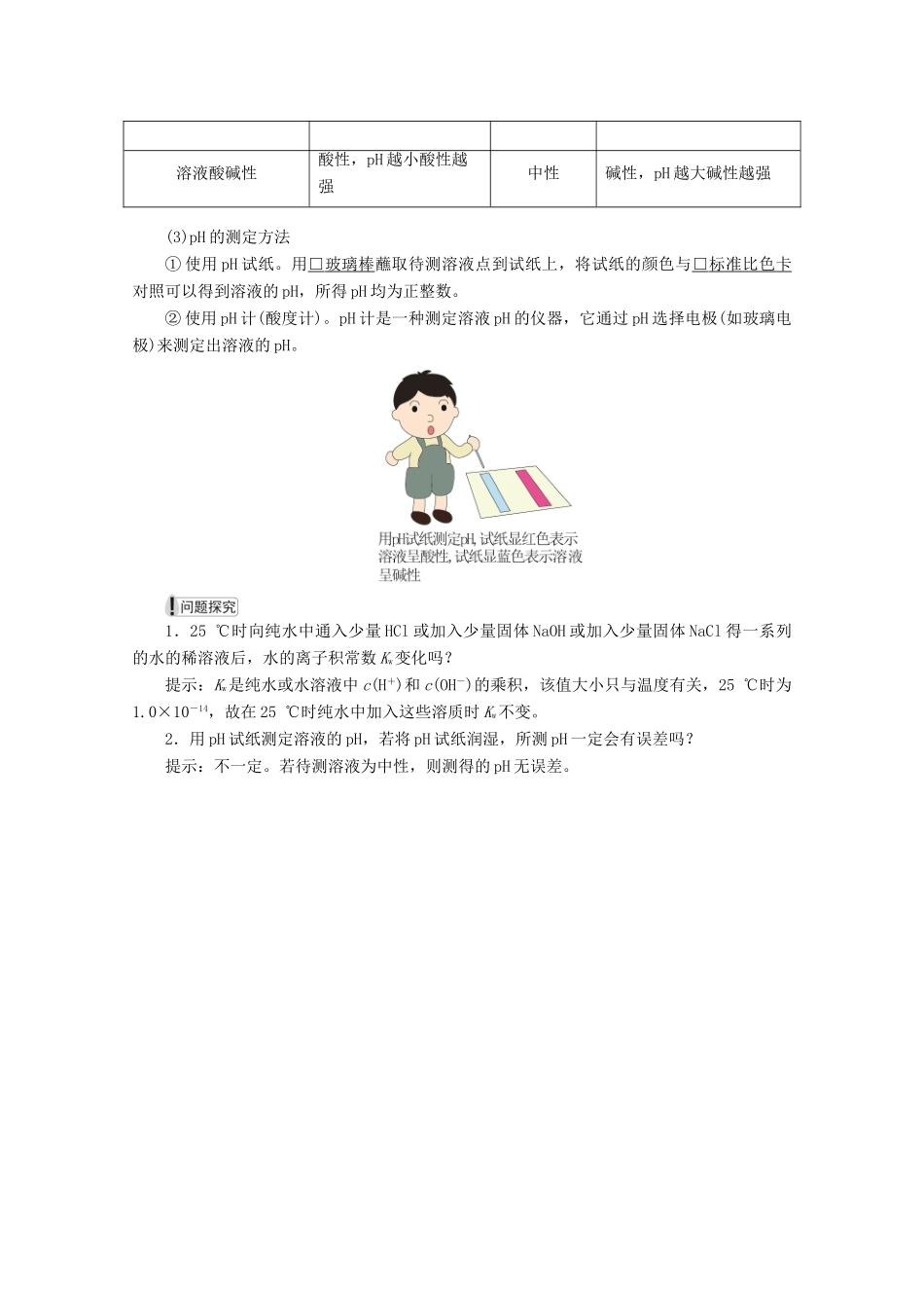 高中化学 第三章 水溶液中的离子平衡 第二节 水的电离和溶液的酸碱性 第1课时 水的电离和溶液的酸碱性教案 新人教版选修4-新人教版高二选修4化学教案_第2页