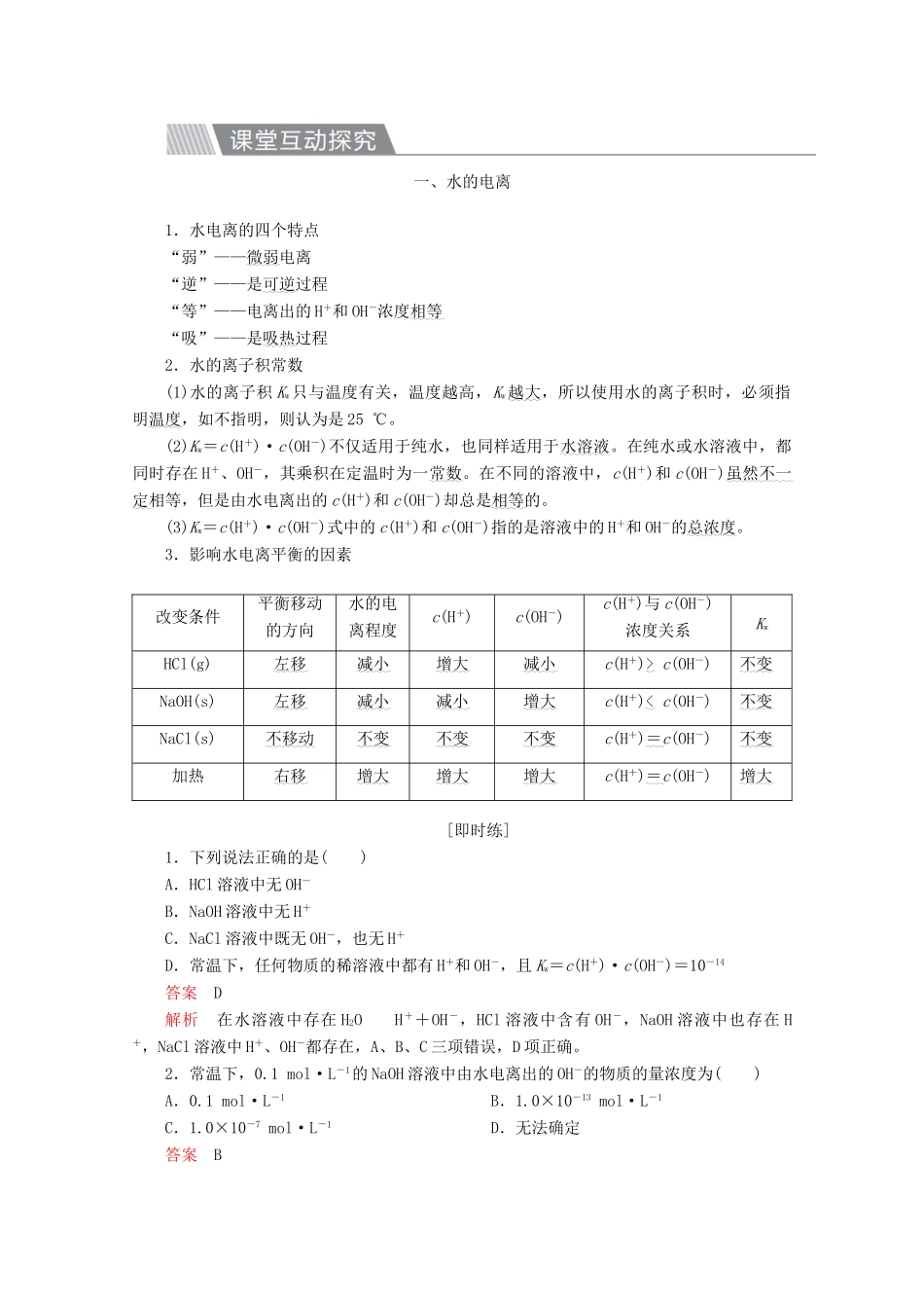 高中化学 第三章 水溶液中的离子平衡 第二节 水的电离和溶液的酸碱性 第1课时 水的电离和溶液的酸碱性教案 新人教版选修4-新人教版高二选修4化学教案_第3页