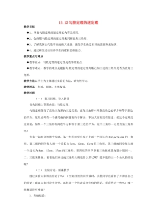 八年级数学上：13.12勾股定理的逆定理 教案北京课改版