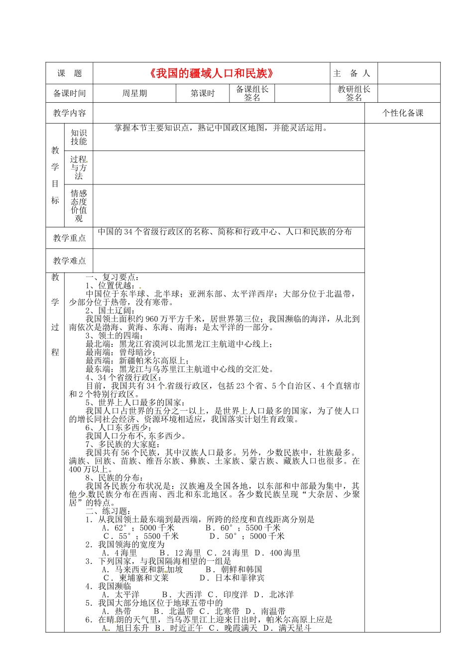 湖南省茶陵县八年级地理上册《我国的疆域人口和民族》教案_第1页