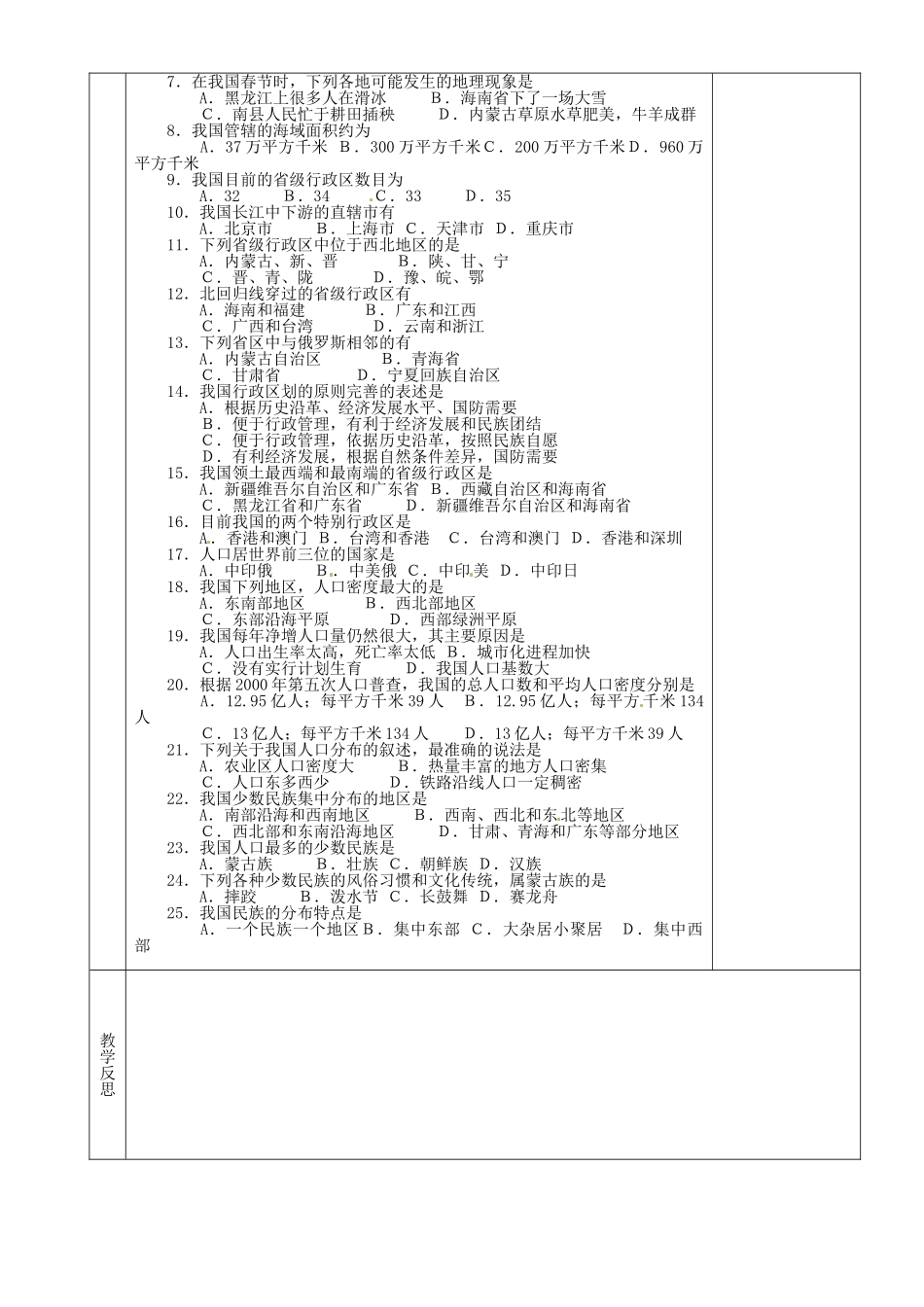 湖南省茶陵县八年级地理上册《我国的疆域人口和民族》教案_第2页