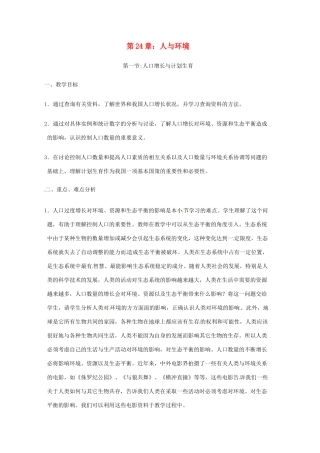 八年级生物上册 第24章第1节 人口增长与计划生育  精品教案 北师大版