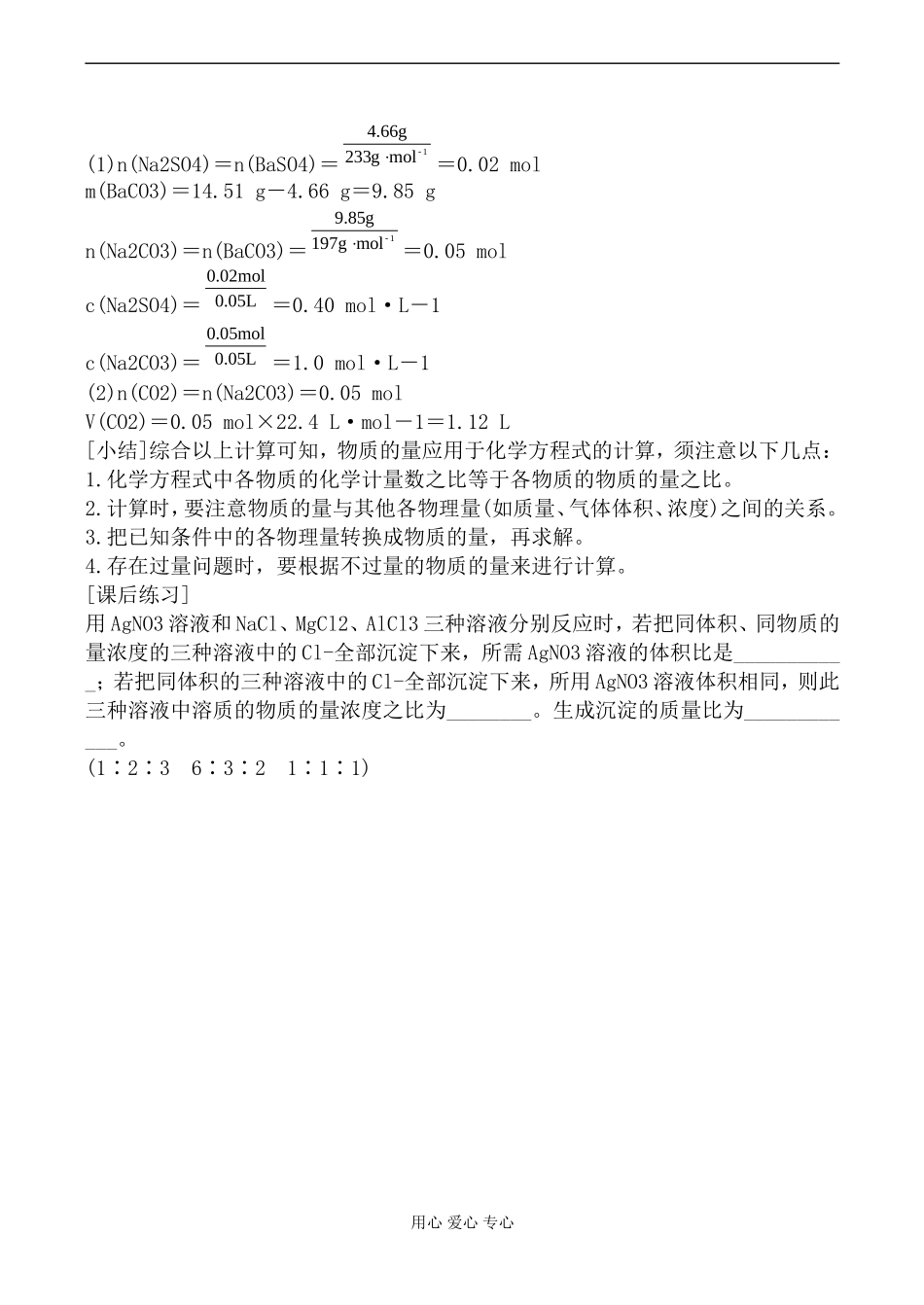 高中化学旧人教版第一册物质的量在化学方程式计算中的应用1_第3页