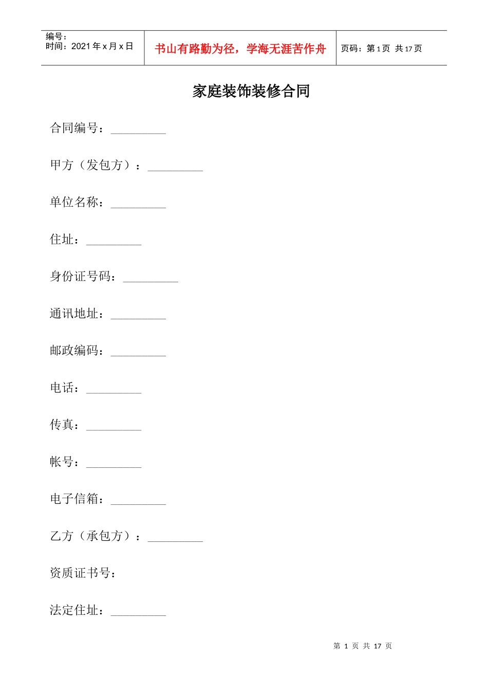 家庭装饰装修合同_第1页