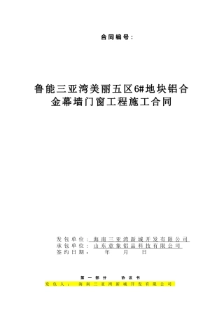 铝合金幕墙门窗工程施工合同