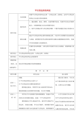 安徽省枞阳县钱桥初级中学八年级数学下册 19.2《平行四边形》平行四边形的判定教案1 （新版）沪科版