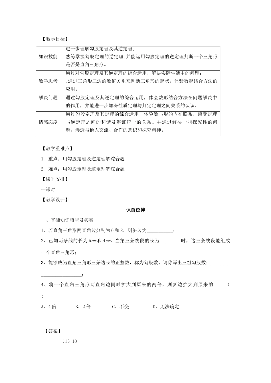 八年级数学下册 18.1《勾股定理逆定理的应用（三）》课案（教师用） 新人教版_第2页