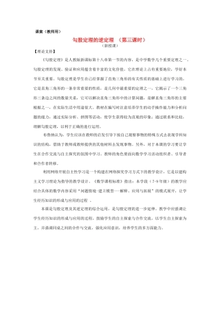 八年级数学下册 18.1《勾股定理逆定理的应用（三）》课案（教师用） 新人教版