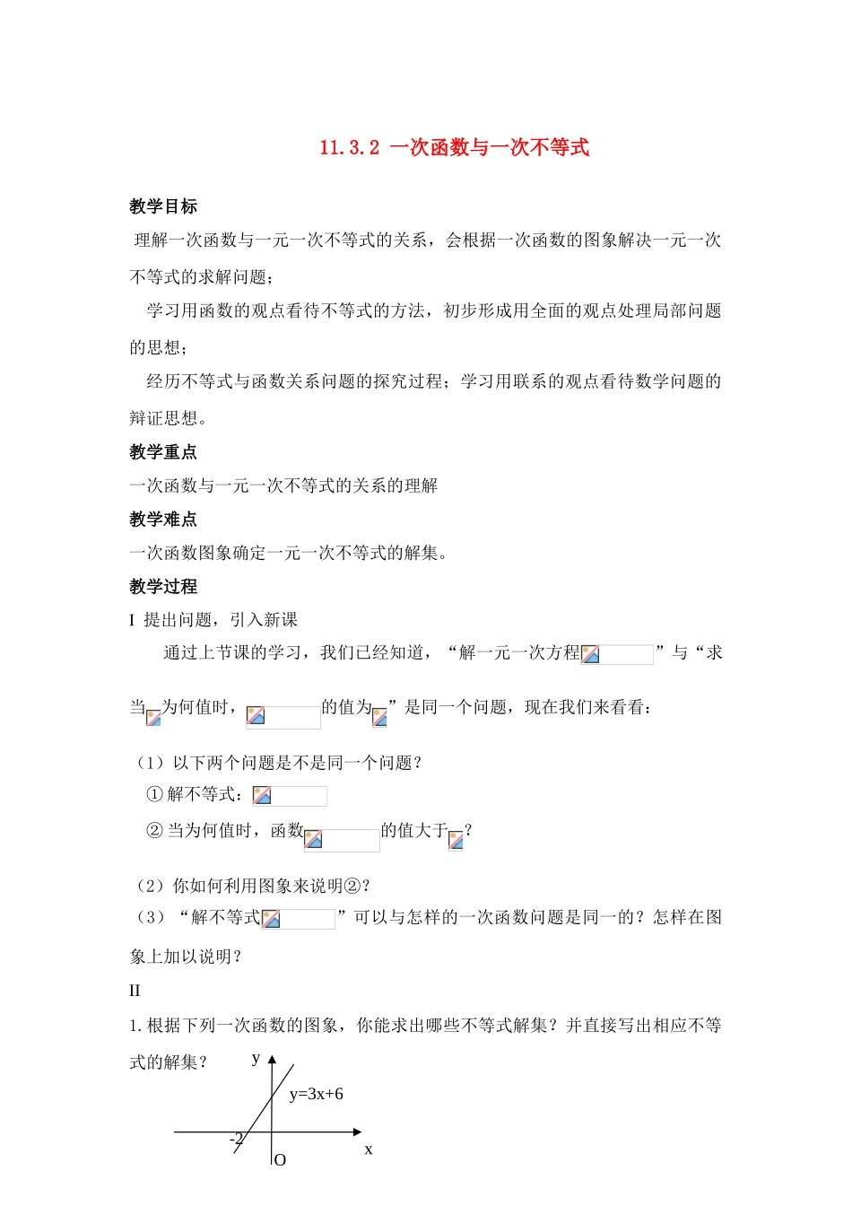 八年级数学第16课时 一次函数与一次不等式教案人教版_第1页