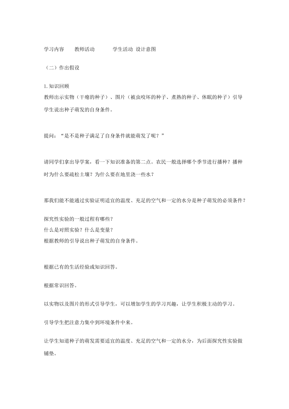 （湖南地区）中考生物复习 第四单元 第一节 绿色开花植物的一生 种子的萌发教学设计-人教版初中九年级全册生物教案_第3页