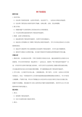 （湖南地区）中考生物复习 第四单元 第一节 绿色开花植物的一生 种子的萌发教学设计-人教版初中九年级全册生物教案