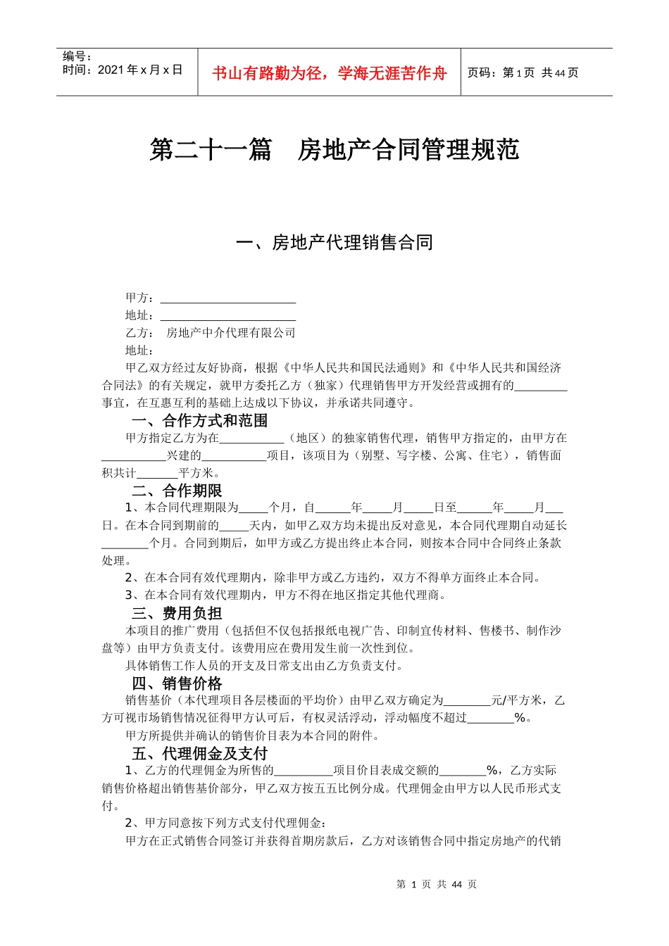 房地产合同管理规范_第1页