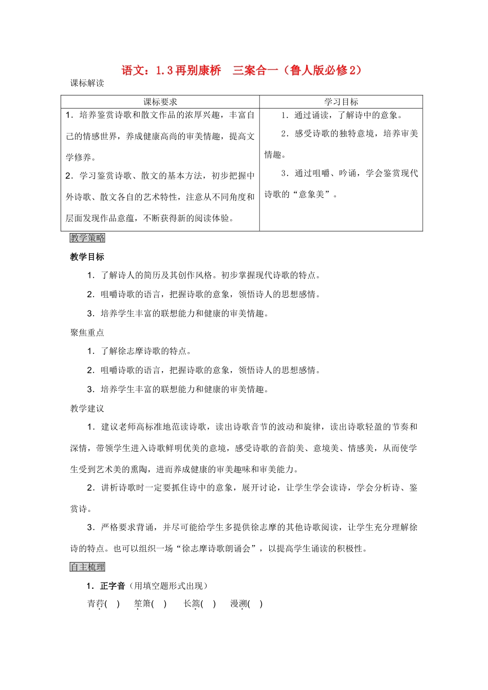 高中语文 再别康桥三案合一 鲁人版必修2_第1页
