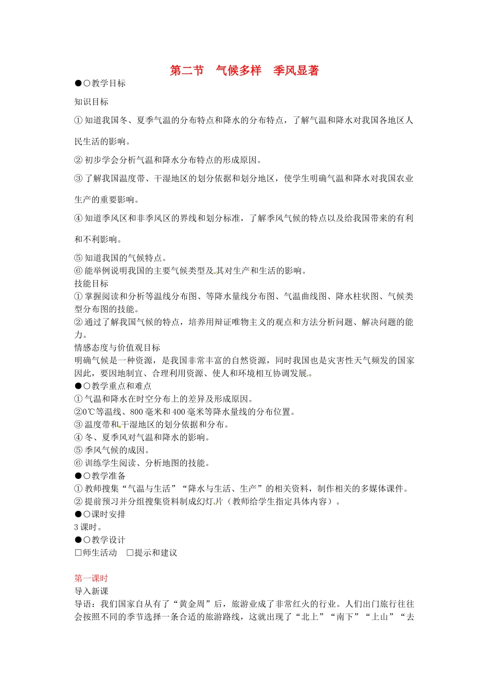 八年级地理上册 第二章 第二节 气候多样 季风显著（第1课时）教案 新人教版-新人教版初中八年级上册地理教案_第1页