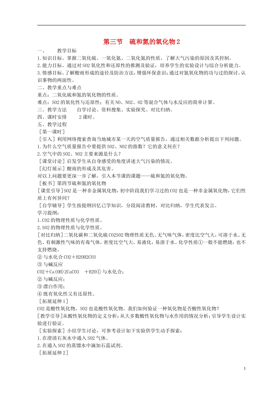 高中化学《硫和氮的氧化物》教案10 新人教版必修1_第1页