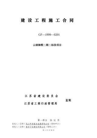 云湖御墅二期二标段建安工程合同doc(最终)