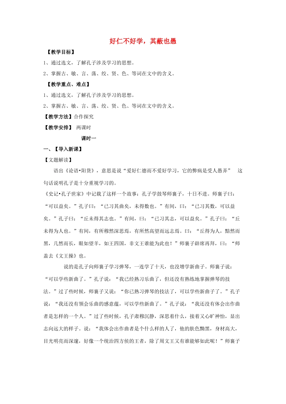 高中语文 第一单元 七 好仁不好学，其蔽也愚教案3 新人教版选修《先秦诸子选读》-新人教版高中《先秦诸子选读》语文教案_第1页