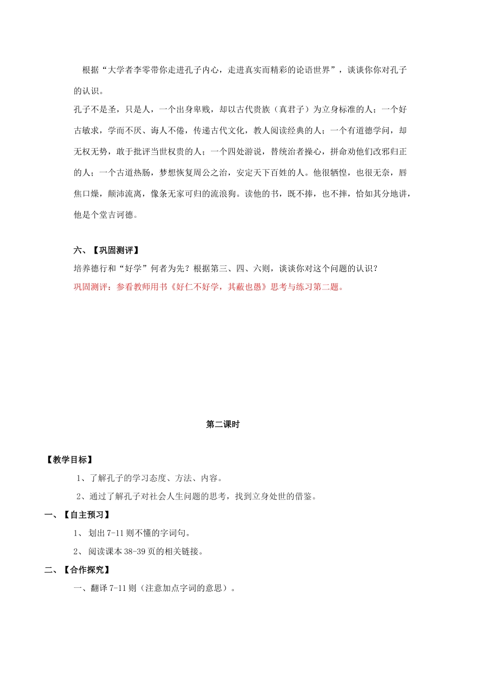 高中语文 第一单元 七 好仁不好学，其蔽也愚教案3 新人教版选修《先秦诸子选读》-新人教版高中《先秦诸子选读》语文教案_第3页