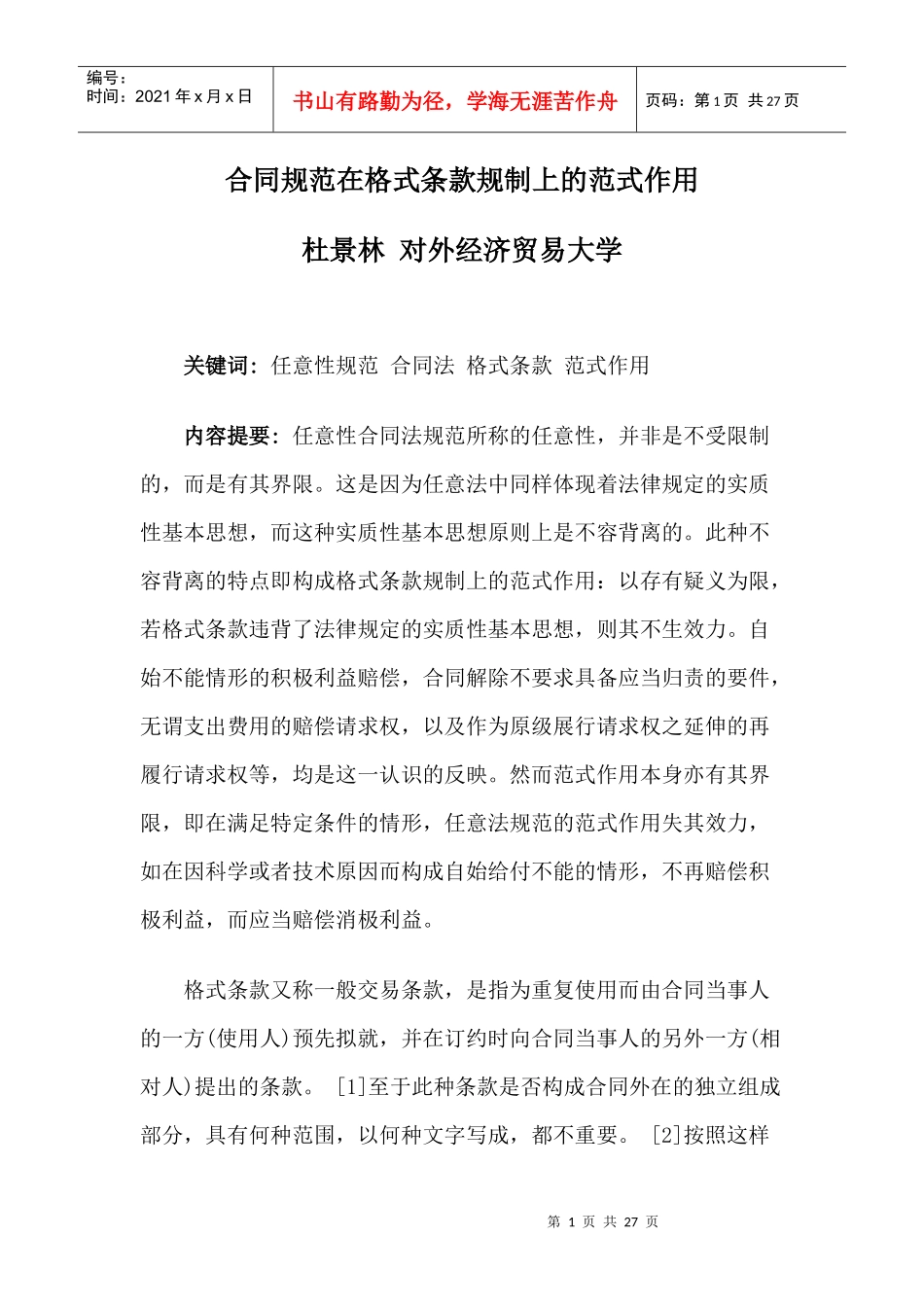 合同规范在格式条款规制上的范式作用_第1页