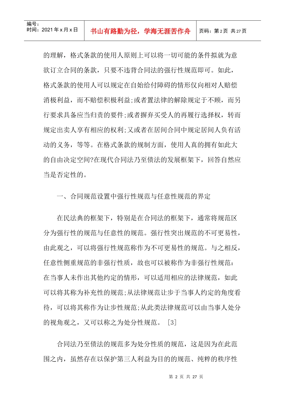 合同规范在格式条款规制上的范式作用_第2页