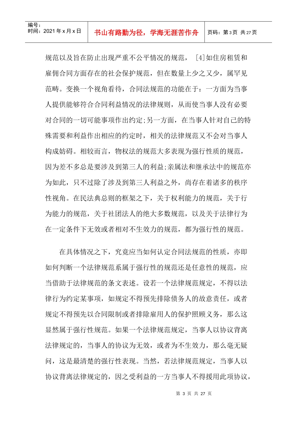 合同规范在格式条款规制上的范式作用_第3页