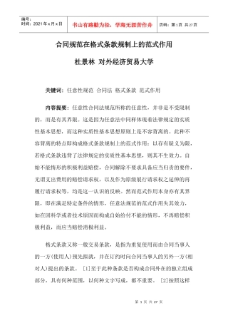 合同规范在格式条款规制上的范式作用