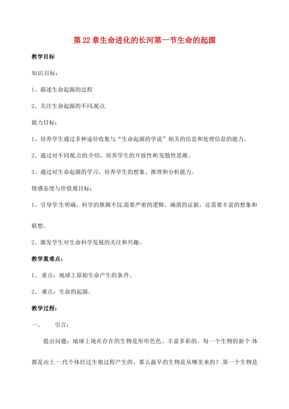 八年级生物下册 22.1《生命的起源》教案 苏科版_第1页