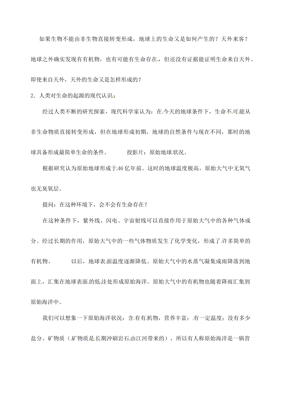 八年级生物下册 22.1《生命的起源》教案 苏科版_第3页