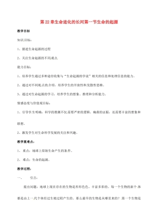 八年级生物下册 22.1《生命的起源》教案 苏科版