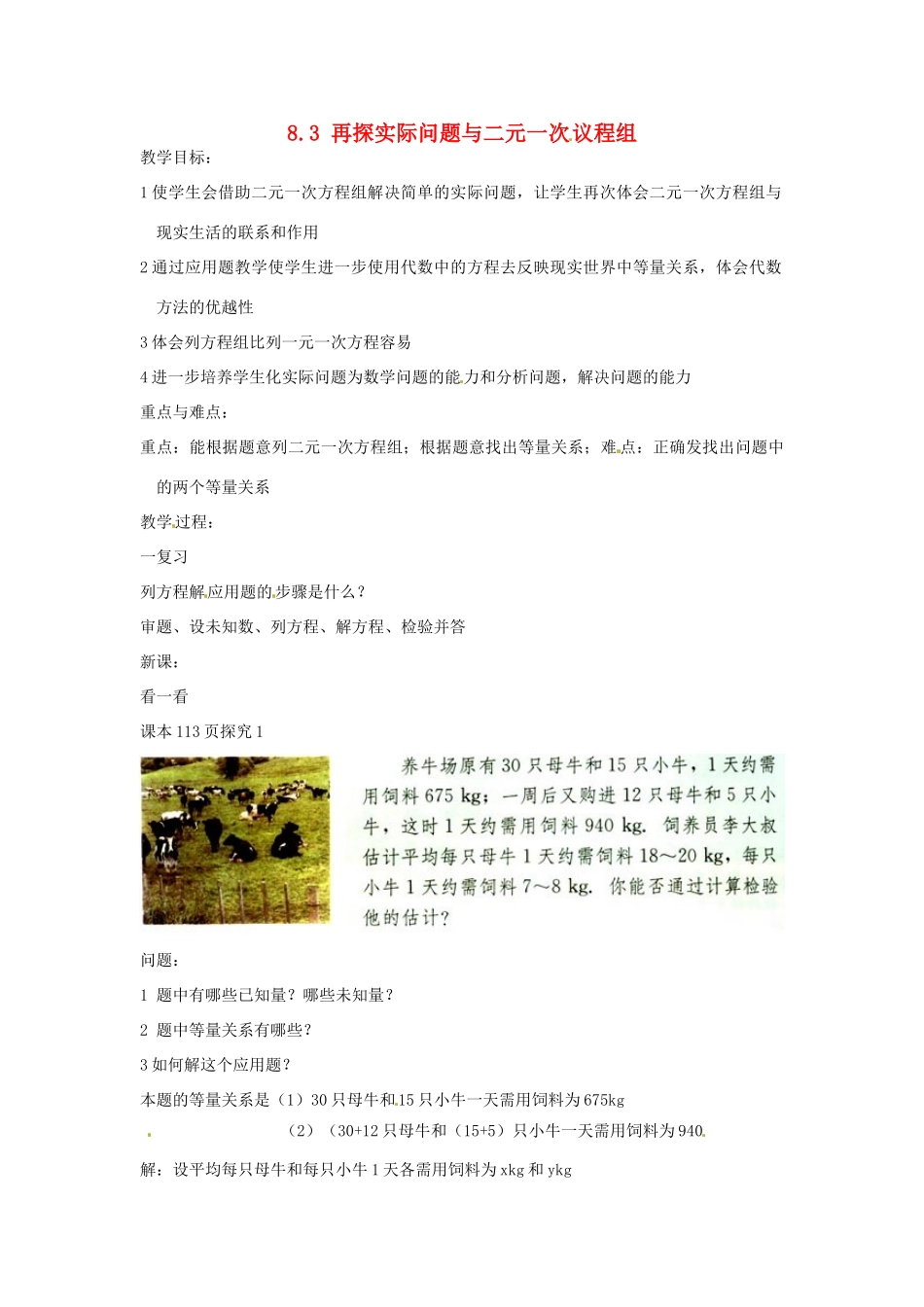 黑龙江省虎林市八五零农场学校七年级数学下册 8.3再探实际问题与二元一次方程组一 教案 人教新课标版_第1页