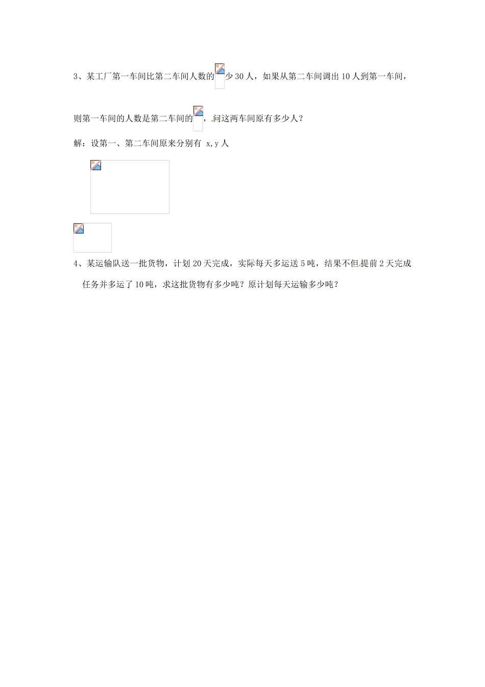 黑龙江省虎林市八五零农场学校七年级数学下册 8.3再探实际问题与二元一次方程组一 教案 人教新课标版_第3页