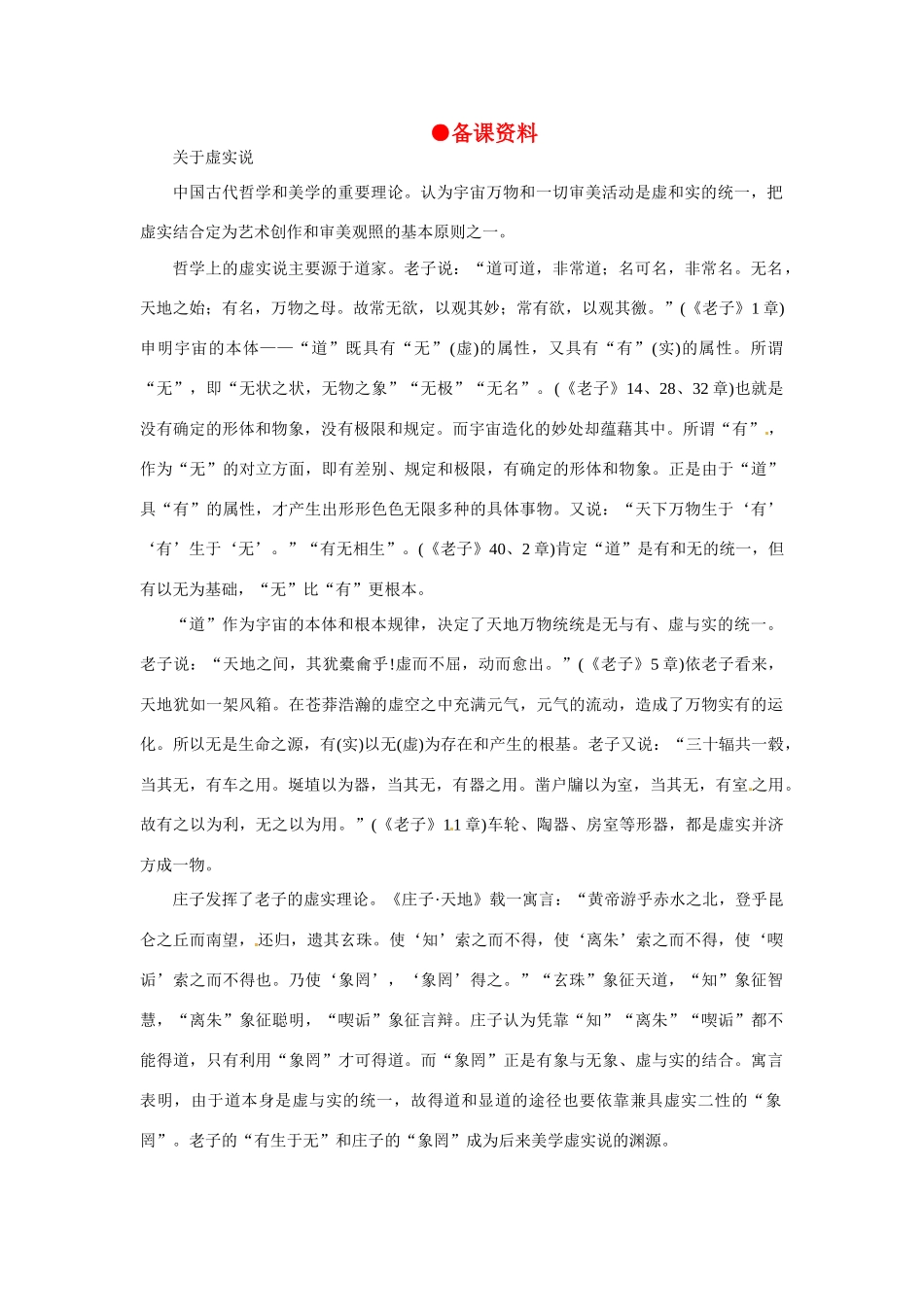 高中语文 中国艺术表现里的虚和实备课资料 大纲人教版第五册_第1页
