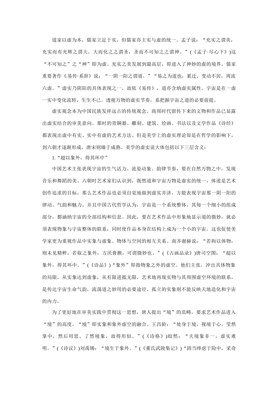 高中语文 中国艺术表现里的虚和实备课资料 大纲人教版第五册_第2页