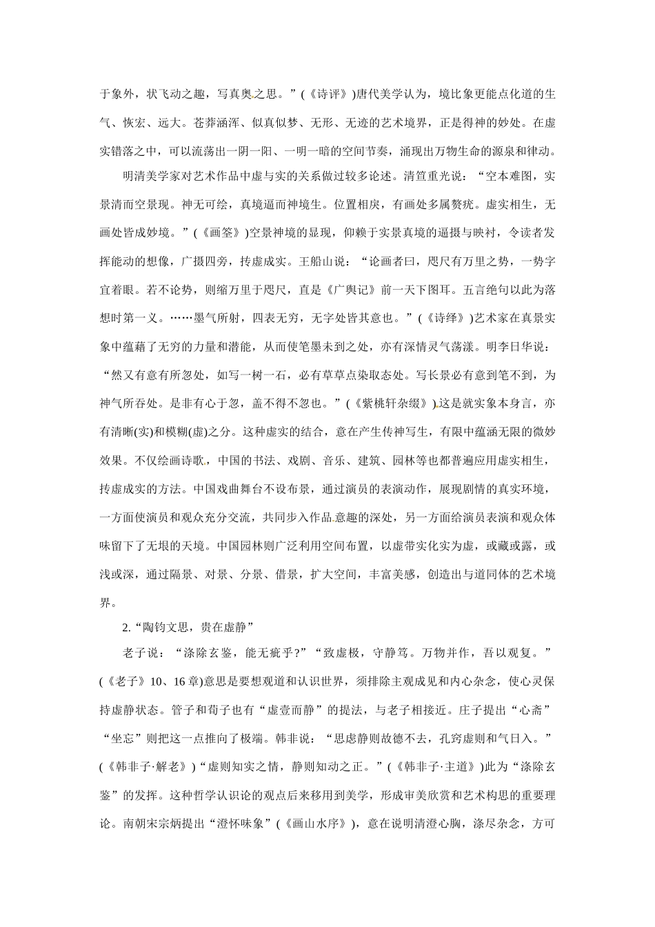 高中语文 中国艺术表现里的虚和实备课资料 大纲人教版第五册_第3页