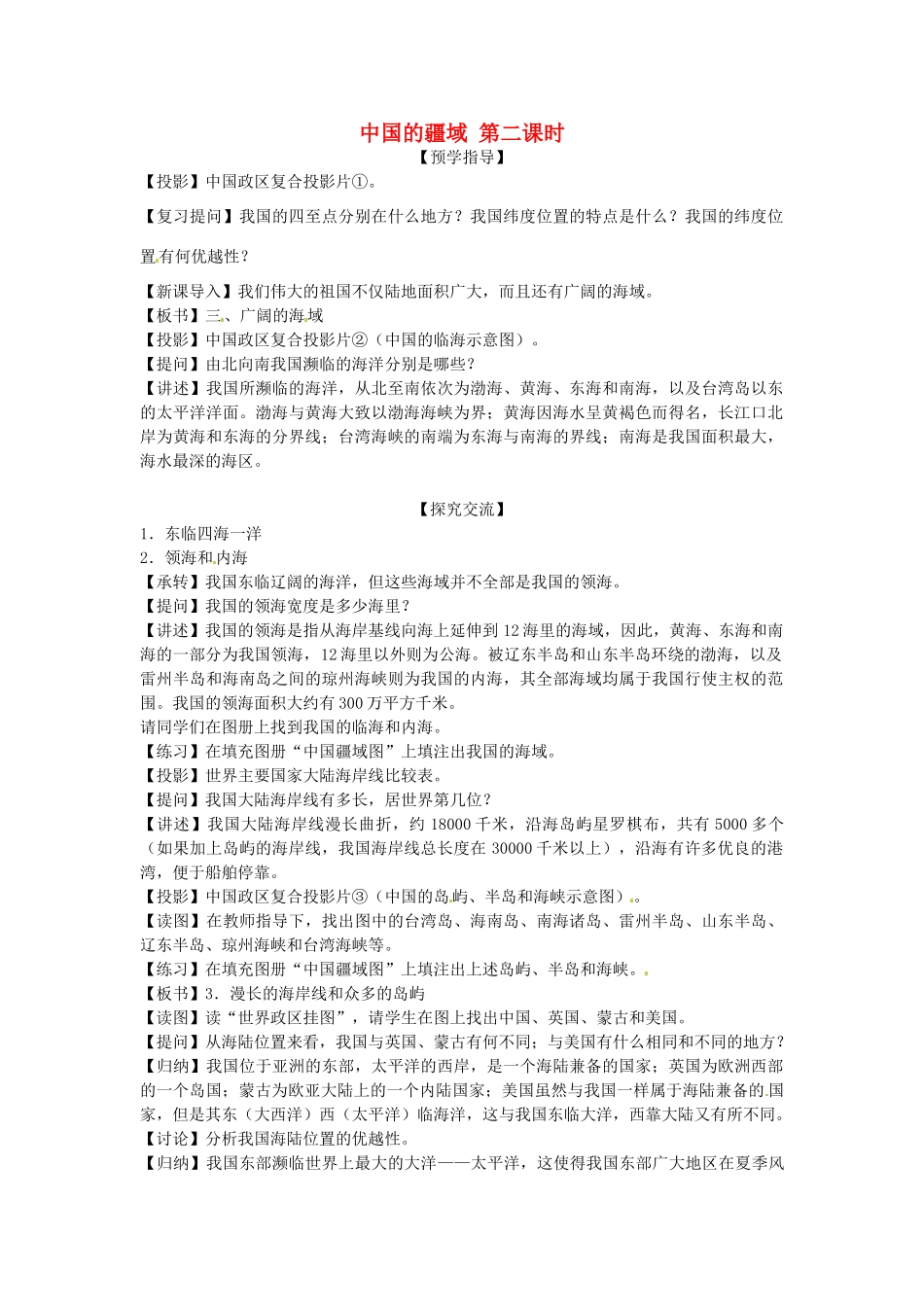 湖南省益阳市六中八年级地理《中国的疆域》（第二课时）教案 湘教版_第1页