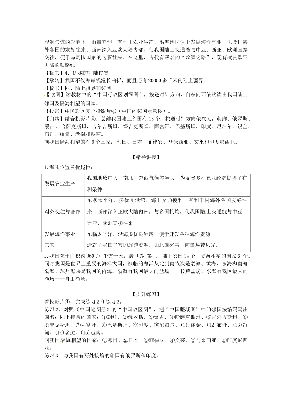 湖南省益阳市六中八年级地理《中国的疆域》（第二课时）教案 湘教版_第2页