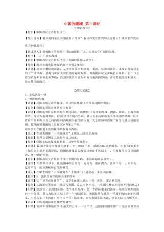 湖南省益阳市六中八年级地理《中国的疆域》（第二课时）教案 湘教版