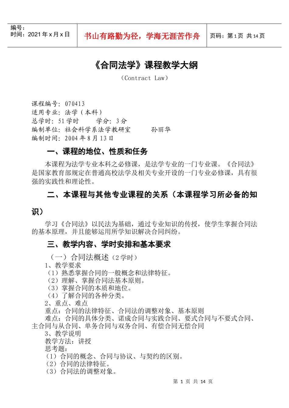 《合同法》课程教学大纲doc-《合同法》（Contrac_第1页