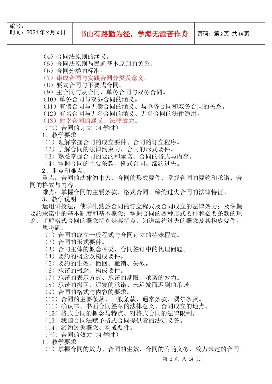 《合同法》课程教学大纲doc-《合同法》（Contrac_第2页