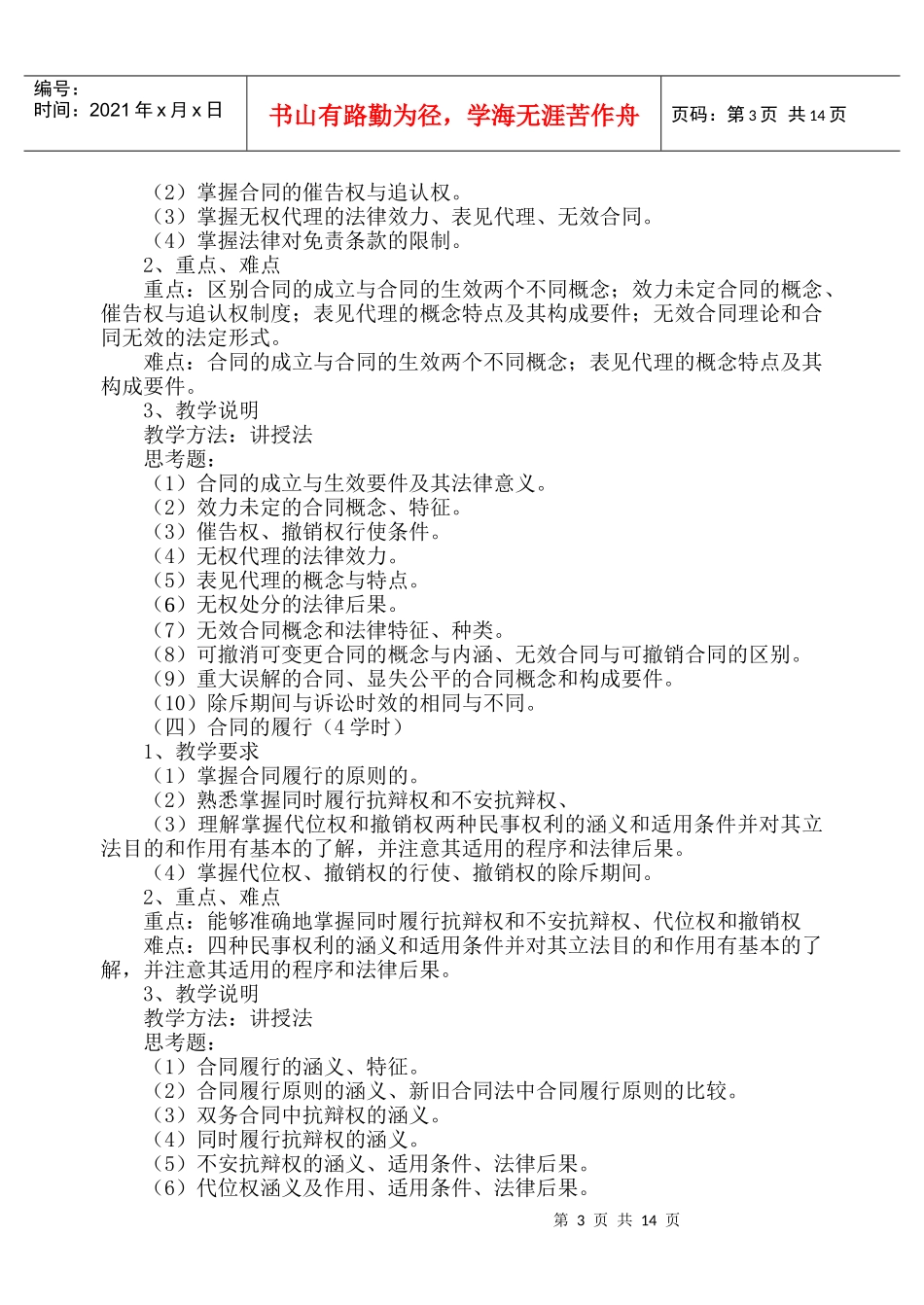 《合同法》课程教学大纲doc-《合同法》（Contrac_第3页