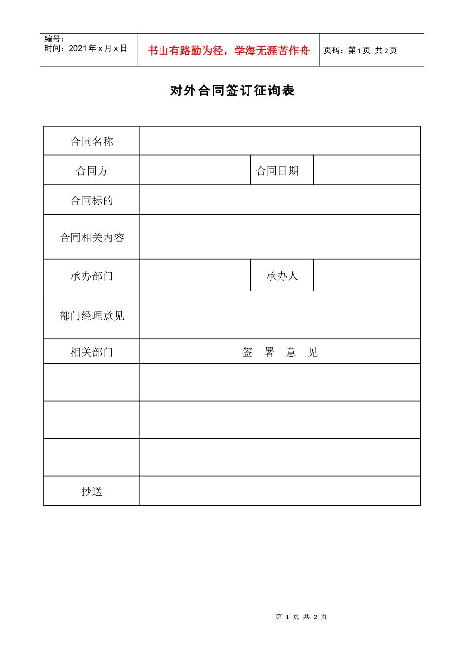 37对外合同签订征询单_第1页
