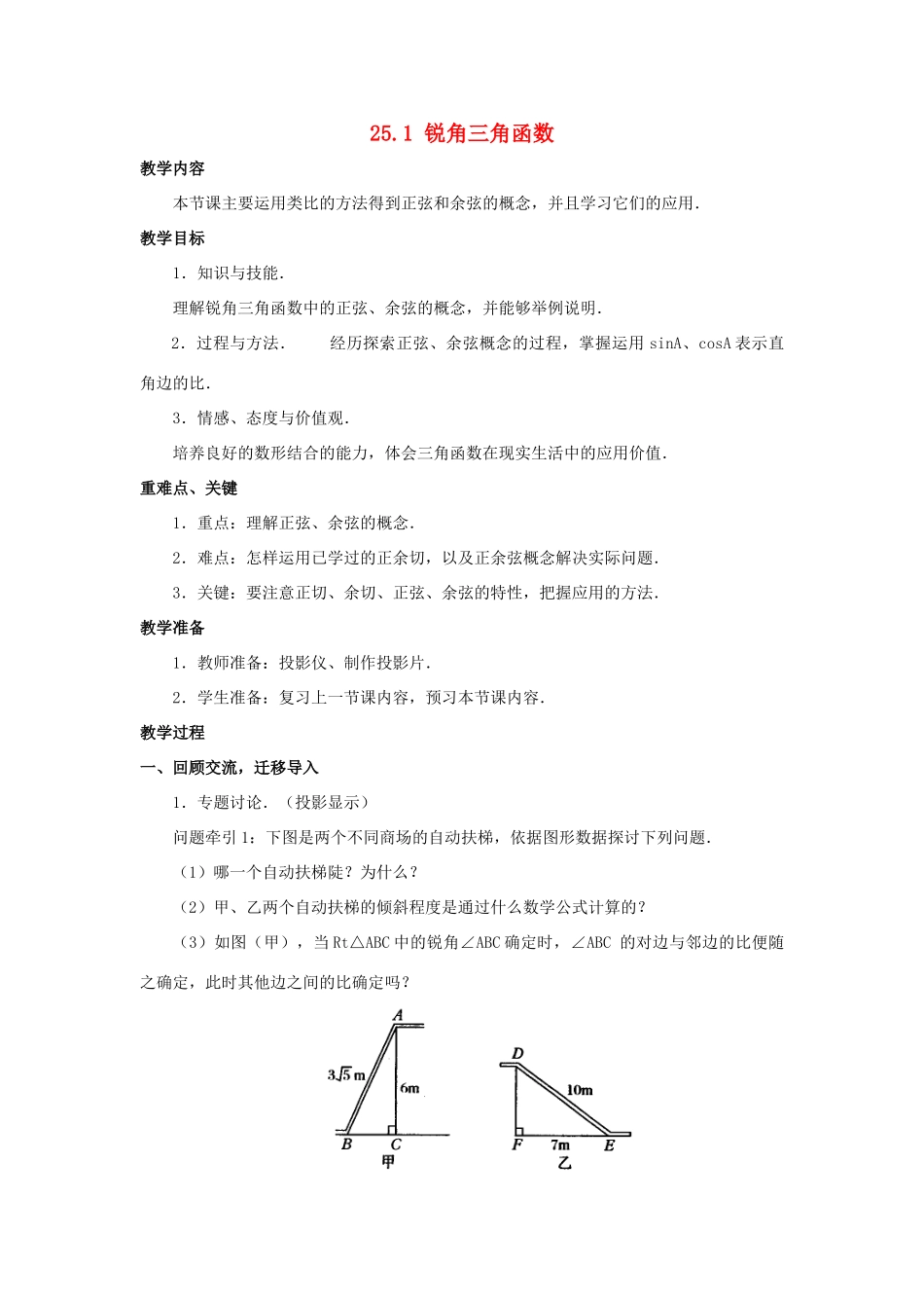 九年级数学上册 25.1 锐角的三角函数教案 沪科版_第1页