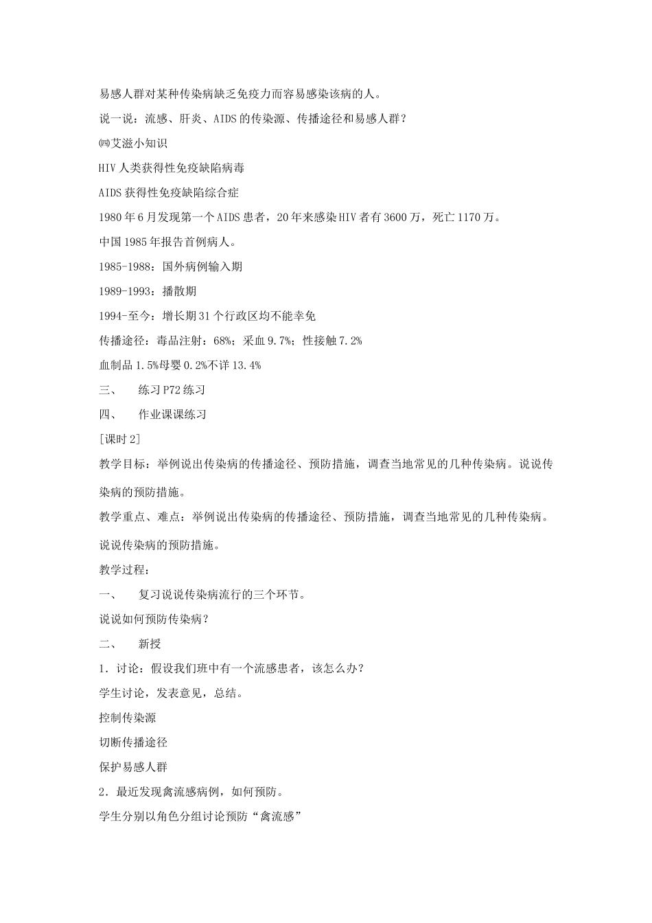 八年级生物下册 第八单元 健康地生活 第一章 传染病和免疫 第一节 传染病及其预防教案3（新版）新人教版-（新版）新人教版初中八年级下册生物教案_第2页